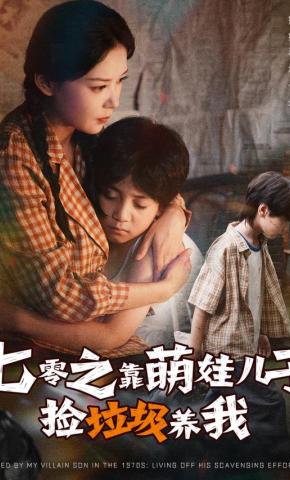 短剧《七零之靠萌娃儿子捡垃圾养我》海报