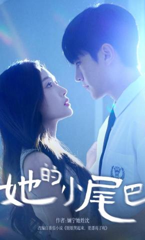 短剧《她的小尾巴》海报