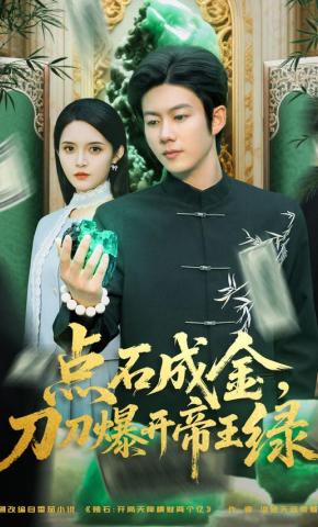 短剧《点石成金，刀刀爆开帝王绿》海报