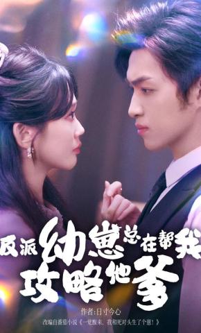 短剧《反派幼崽总在帮我攻略他爹》海报