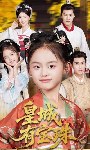 短剧《皇城有宝珠》海报