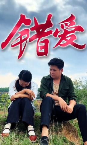 短剧《错 爱》海报