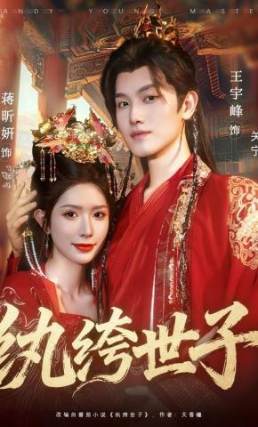 短剧《纨绔世子》海报