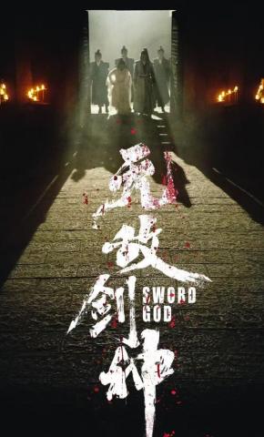 短剧《无敌剑神》海报