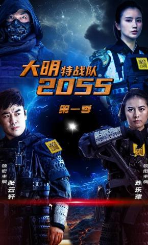 短剧《大明特战队2055》海报