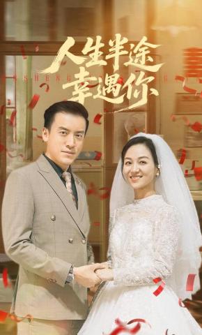 短剧《人生半途幸遇你》海报