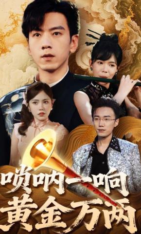 短剧唢呐一响黄金万两海报