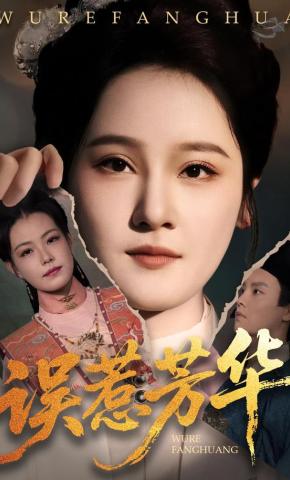 短剧《误惹芳华》海报