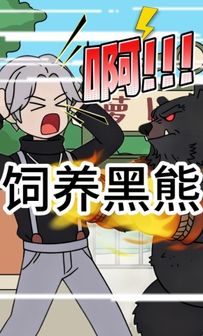 短剧《饲养黑熊》海报