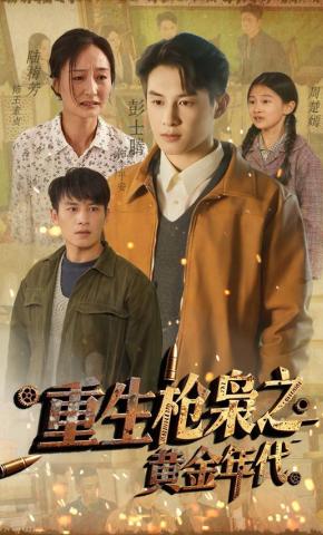 短剧《重生枪枭之黄金年代》海报