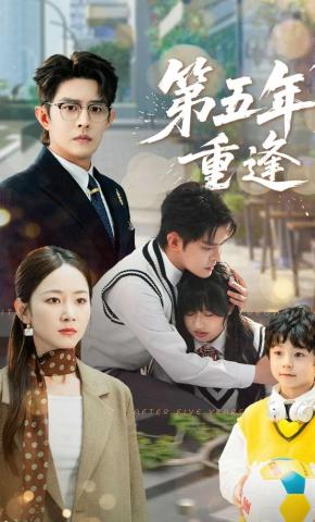 短剧《第五年重逢》海报