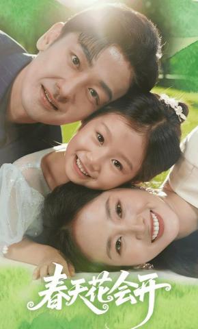 短剧《春天里开出的花》海报