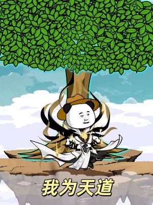 短剧《我为天道》海报