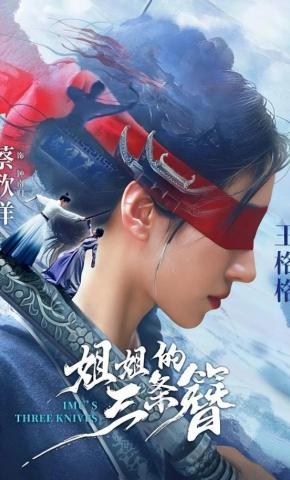 短剧《姐姐的三条簪》海报