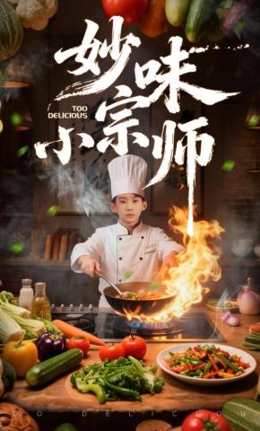 短剧《妙味小宗师》海报