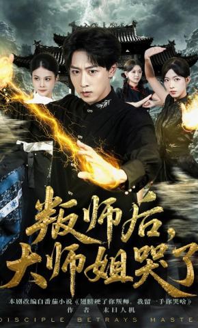 短剧《叛师后，大师姐哭了》海报