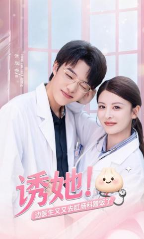 短剧《诱她！边医生又又去肛肠科蹭饭了》海报