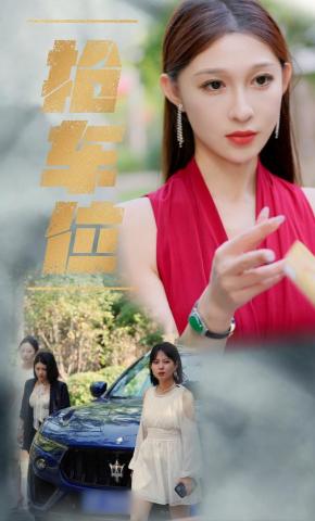 短剧《抢车位》海报