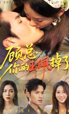 短剧《顾总你的玉佩掉了》海报