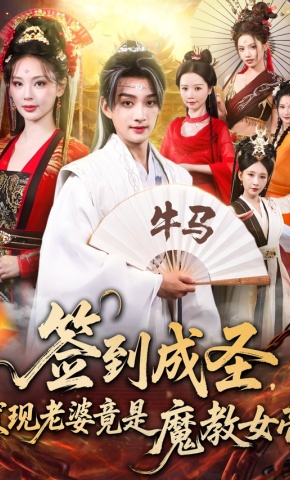 短剧《签到成圣，发现老婆竟是魔教女帝》海报