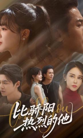 短剧《比骄阳热烈的他》海报