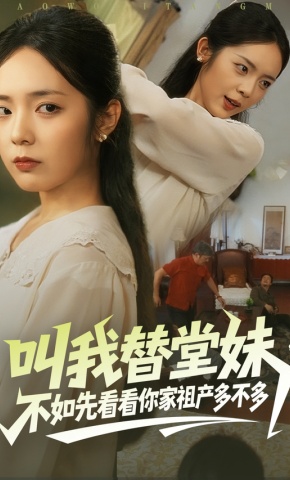 短剧《叫我替堂妹，不如先看看你家祖产多不多》海报
