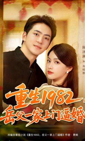 短剧《重生1982，岳父一家上门逼婚》海报