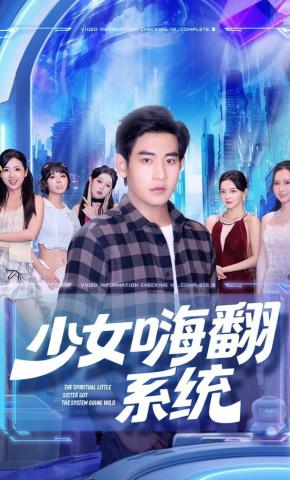 短剧《少女嗨翻系统》海报