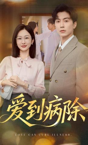 短剧《爱到病除》海报