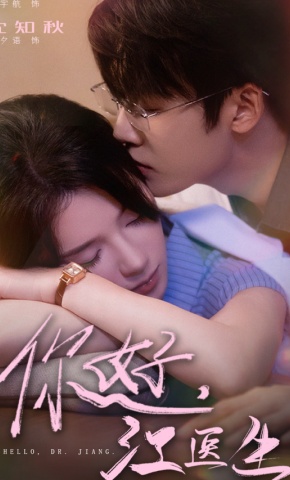 短剧《你好，江医生》海报