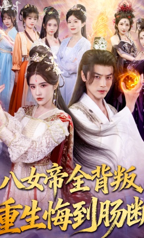 短剧《八女帝全背叛，重生悔到肠断》海报