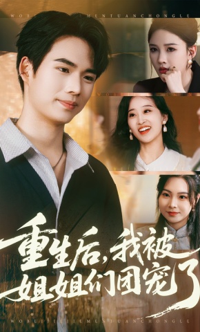 短剧《重生后，我被姐姐们团宠了》海报