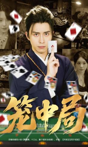 短剧《笼中局》海报