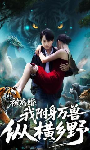 短剧《被离婚，我附身万兽纵横乡野》海报