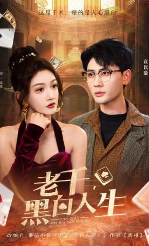 短剧《老千，黑白人生》海报
