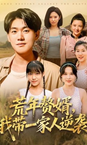 短剧《荒年赘婿，我带一家人逆袭》海报