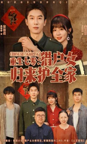 短剧《重生七零：猎户女归来护全家》海报