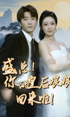 短剧《盛总，你的皇后娘娘回来啦！》海报