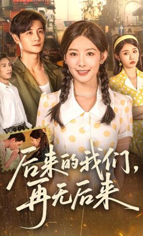 短剧《后来的我们，再无后来》海报