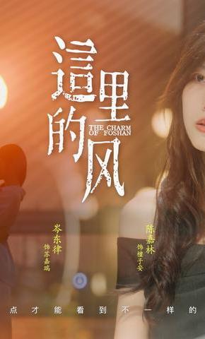 短剧《这里的风》海报