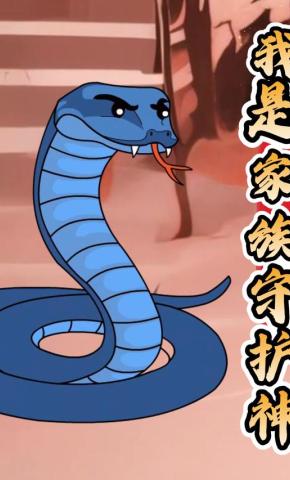 短剧《我是家族守护神》海报