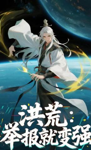 短剧《洪荒：举报就变强》海报