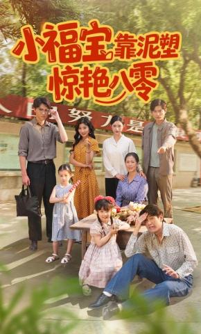 短剧《小福宝靠泥塑惊艳八零》海报