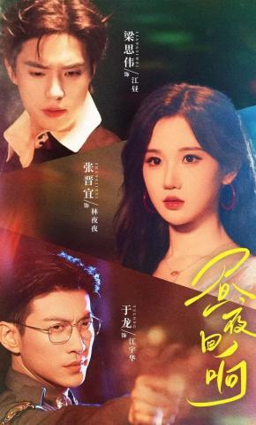 短剧《昼夜回响》海报