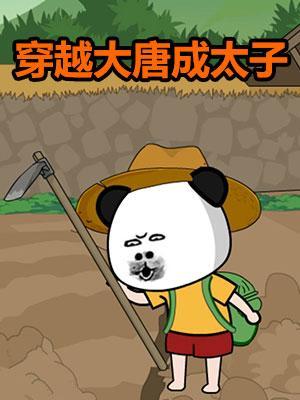 短剧《穿越大唐成太子》海报