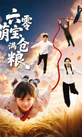 短剧《六零萌宝满仓粮》海报
