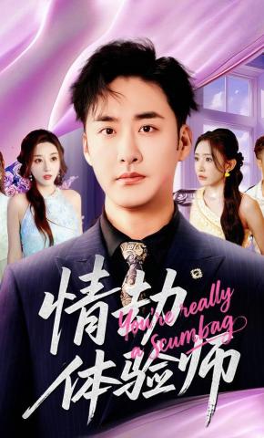 短剧《情劫体验师》海报