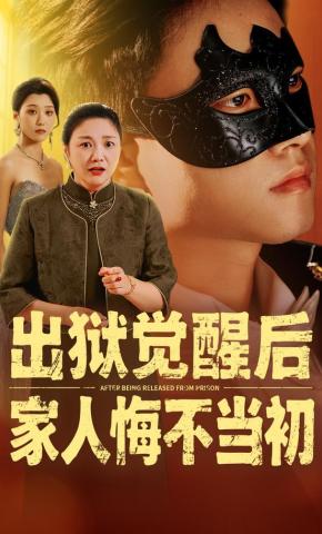 短剧《出狱觉醒后，家人悔不当初》海报