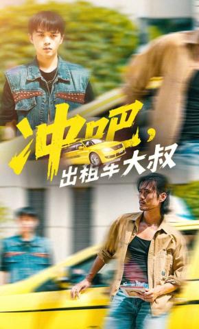 短剧《冲吧，出租车大叔》海报