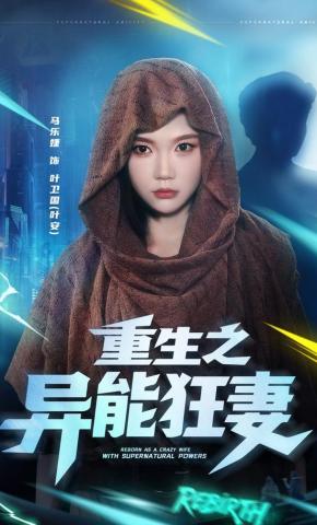 短剧重生之异能狂妻海报